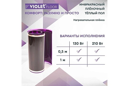 Электрический пленочный инфракрасный теплый пол VIOLET FLOOR 130, 25 кв.м, ширина 0.5 м VLT1000027