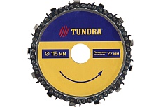 Диск пильный цепной (115х22 мм) для УШМ Тундра 4617750