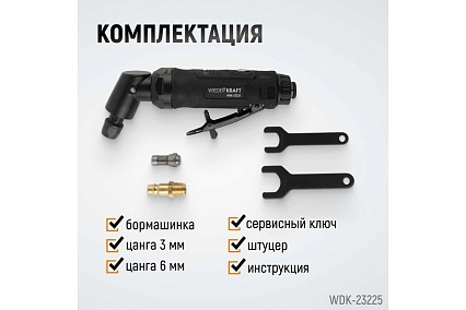 Пневматическая угловая бормашинка Wiederkraft 115град., 18000 об/мин, 400 Вт WDK-23225