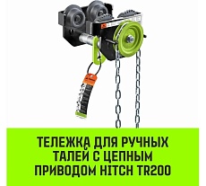 Тележка для ручных талей с цепным приводом HITCH TR200, 0.5 т, 6 м SZ061010