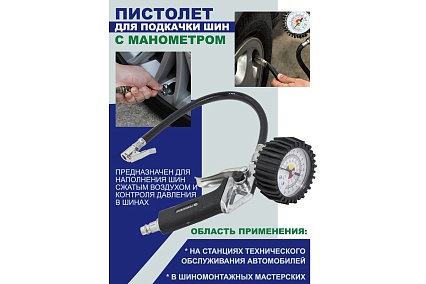 Пистолет для подкачки шин с манометром Forsage 0-16bar, в блистере F-2370(17357)