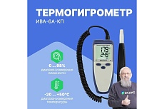 Термогигрометр с поверкой МИКРОФОР НПК ИВА-6А-КП