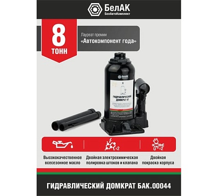 Домкрат БелАК 8 т БАК.00044