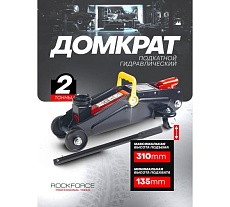 Домкрат Rockforce подкатной гидравлический 2т h min 135мм, h max 310мм RF-TA820011(48273)