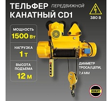 Электрическая канатная передвижная таль OCALIFT CD1 1 т, подъём 12 м cd100012