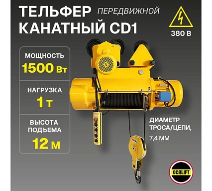 Электрическая канатная передвижная таль OCALIFT CD1 1 т, подъём 12 м cd100012