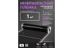 Инфракрасная плёнка для тёплого пола Манотек ширина 100 см, длина 1 метр inf_plenka_1_100