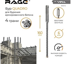 Бур по бетону Quadro-X 6x160 мм, SDS-plus RAGE by VIRA 566616