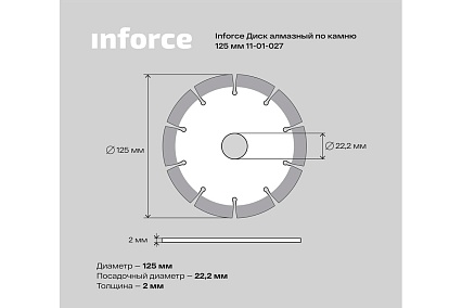 Диск алмазный по камню (125х2x22.2 мм) Inforce 11-01-027