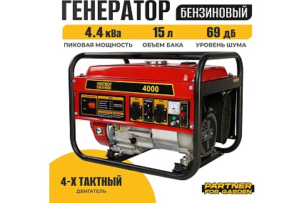 Электрический бензиновый генератор Partner For Garden 4000 P 4.4 ква макс. нагрузка, 220 В, 12 В, 3.5 кВт, 50 Гц, 7 л.с, ручной стартер 1111