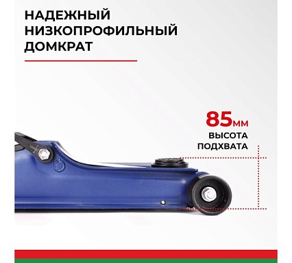 Подкатной гидравлический низкопрофильный Домкрат БелАК PREMIUM 2,5т BAK.30153