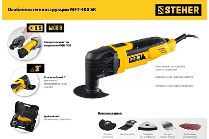 Реноватор Steher 400 Вт, с набором насадок, кейс MFT-400 SK