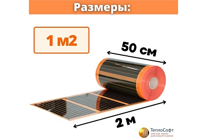 Саморегулирующаяся инфракрасная плёнка с терморегулятором ТеплоСофт 1 м2 оранж/плёнка 1м.кв.