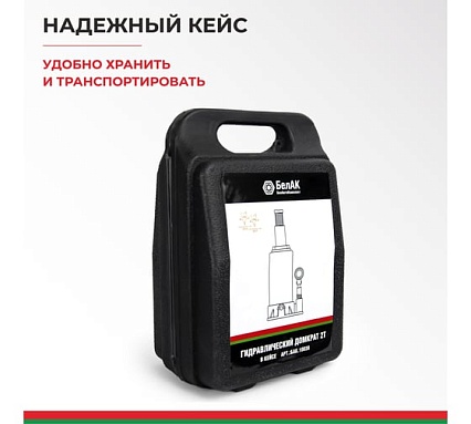 Домкрат в кейсе БелАК БАК.10039 (2 тонны)