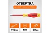 Диэлектрическая отвертка Wokin крестовая, PZ1x80 мм 1352865