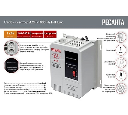 Стабилизатор напряжения Ресанта АСН 1000 Н/1-Ц Lux 63/6/14