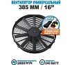 Вентилятор радиатора АРКАИМ 385 мм (16 дюймов) на 12 Вольт, 240 Ватт. Поток: всасывание LNF1416X