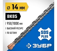 Бур Профессионал (14x1000 мм; SDS-plus) Зубр 29314-1000-14_z02