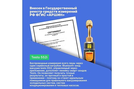 Зонд Testo Smart 552i 0564 2552