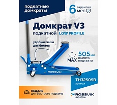 Подкатной домкрат Rossvik V3 LOW PROFILE с педалью, г/п 3 т, 75-505 мм PEDAL TH32505B