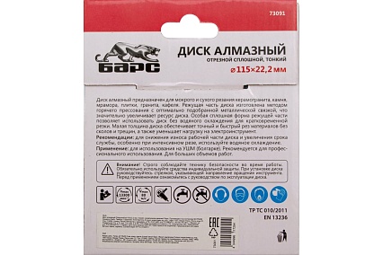 Диск алмазный тонкий сплошной (115х22.2 мм) Барс 73091