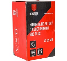 Коронка по бетону SDS-Plus 55 мм HEADROCK 422-010-55