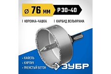 Коронка-чашка в сборе с державкой и сверлом Зубр Профессионал 76х25 мм, карбид-вольфрамовая крошка 33360-076_z01