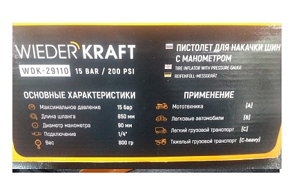 Пистолет для накачки шин Wiederkraft с аналоговым манометром WDK-29110