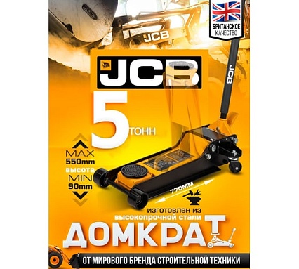 Домкрат подкатной гидравлический JCB 5т -TR50001(58125) JCB-TR50001(58125)