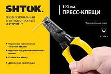 Пресс-клещи SHTOK 190 мм, опрессовка НШВ, НШВИ, 0.5-16.0 мм2 03218