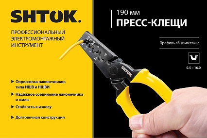 Пресс-клещи SHTOK 190 мм, опрессовка НШВ, НШВИ, 0.5-16.0 мм2 03218