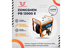 Бензиновый генератор Zongshen PB 12000 E 1T90DF122