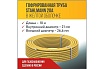 Гофрированная труба Stahlmann из нерж.стали SS304 20A, отожженная в оболочке желтая, 10м, 2228316