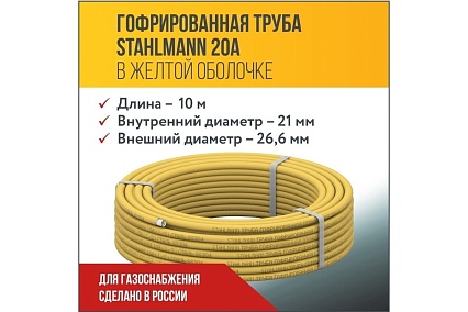 Гофрированная труба Stahlmann из нерж.стали SS304 20A, отожженная в оболочке желтая, 10м, 2228316