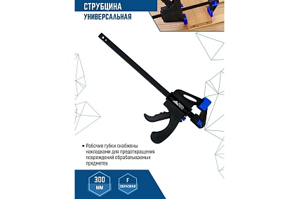 Универсальная струбцина Vertextools F-образная, 300мм 2056-300