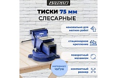 Тиски слесарные с наковальней и поворотным механизмом Варяг 75 мм (1/1) 003904