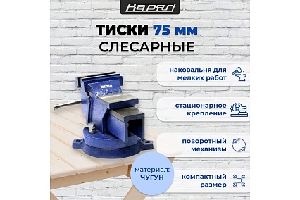 Тиски слесарные с наковальней и поворотным механизмом Варяг 75 мм (1/1) 003904