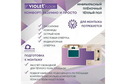 Электрический пленочный инфракрасный теплый пол VIOLET FLOOR 130, 25 кв.м, ширина 0.5 м VLT1000027