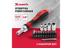 Реверсивная отвертка с набором бит и насадок торцевых Matrix 1/4&quot;, 16шт. 11332