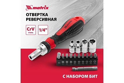 Реверсивная отвертка с набором бит и насадок торцевых Matrix 1/4", 16шт. 11332