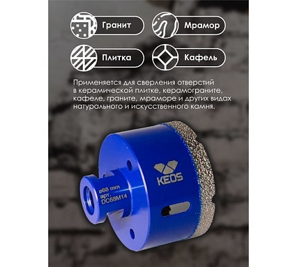 Коронка алмазная по керамограниту PRO 68 мм, M14 KEOS DC68M14