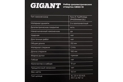 Набор диэлектрических отверток Gigant GBSD-13