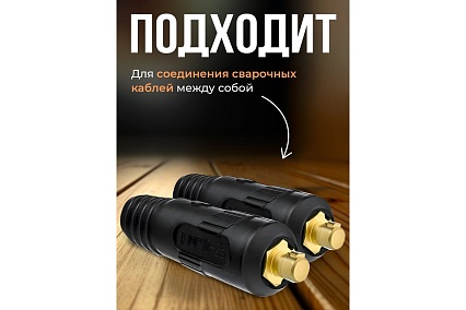 Вилка вставка кабельная СКР 70-95 2 штуки Atlasweld ATLSKR7095V-1