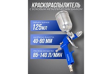 Краскораспылитель Forsage мини с боковым металлическим бачком 125 мл, сопло 0.8 мм F-K3(58674)