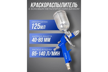Краскораспылитель Forsage мини с боковым металлическим бачком 125 мл, сопло 0.8 мм F-K3(58674)