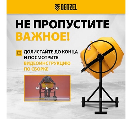 Бетоносмеситель Denzel B-200 95424