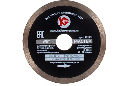 Диск алмазный Мастер Wet (115х22.2 мм) Калибр 20544
