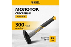 Слесарный молоток Denzel 300 г, кованый, фибергласовая рукоятка c tpr покрытием 10483