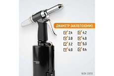 Пневмогидравлический заклепочник Wiederkraft 2.4, 3.2, 4.0, 4.8, 6.4 мм, усилие 14000 Н WDK-28110