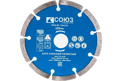 Диск алмазный сегментный по бетону (125х22.2/20 мм) Союз 9020-04-125x22C